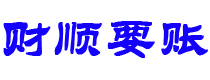 哈密讨债公司